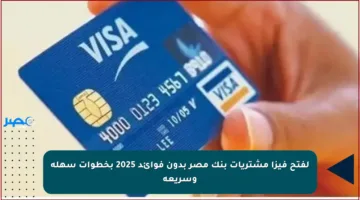 لفتح فيزا مشتريات بنك مصر بدون فوائد 2025 بخطوات سهلة وسريعة